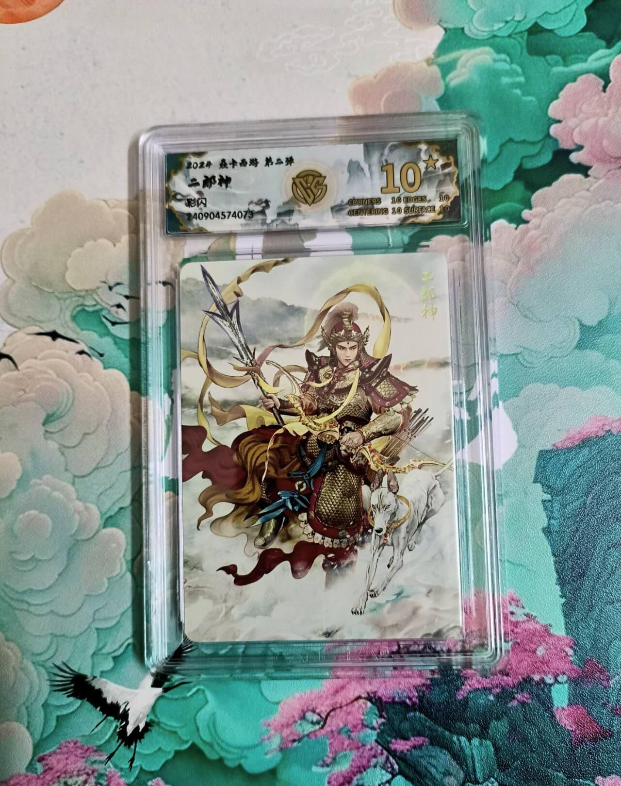 龙虎卡牌-七零场，2026首场，全场包邮！！（无佣金，周六结拍，欢迎送拍） 【10⭐】彩闪评级卡 燎原西游 二郎神 爆金