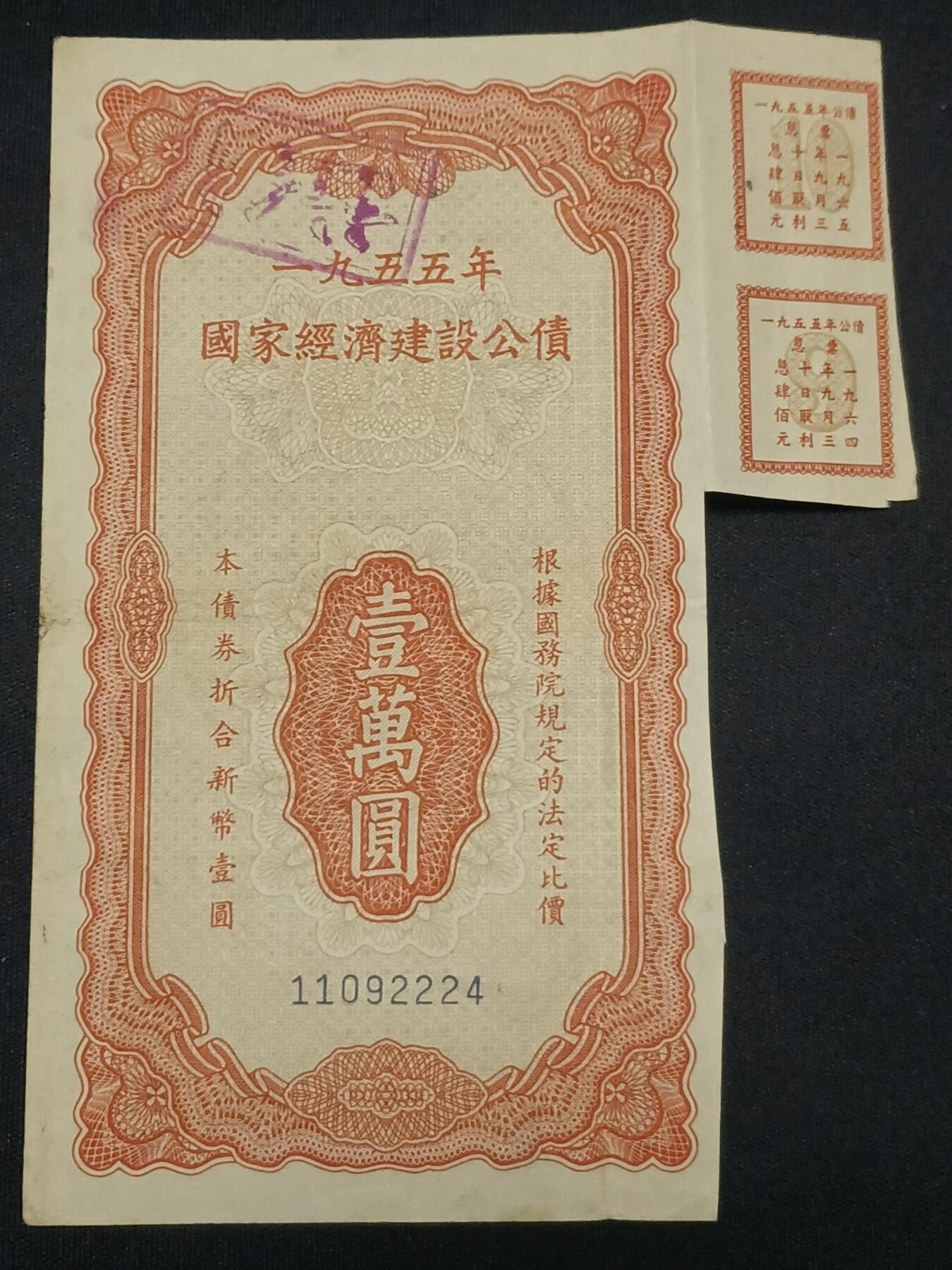 【游宝包邮场】蛇年第104期  经济建设公债-壹萬圆【1955年 带计息票2张 流通品相】