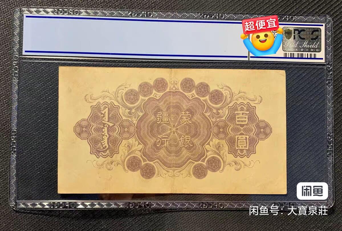 PCGS35 蒙疆银行 喂羊 百元100元佰圆 评级币
