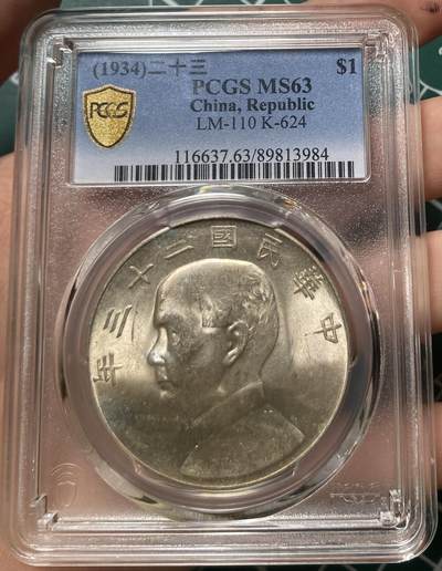 币然PCGS机制币专场第六场 - PCGS MS63二十三年船洋