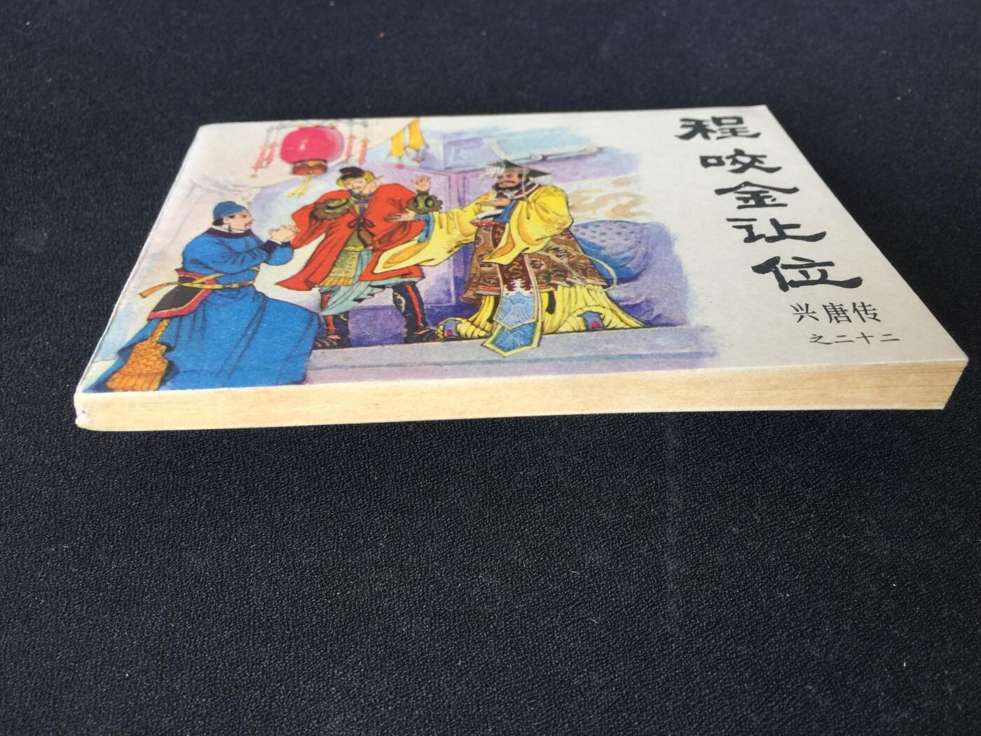 程咬金让位▁▂▃▅▆▇QDT1350【封底浅灰色圆点是相机镜头导致】清书！不计成本！给钱就卖！