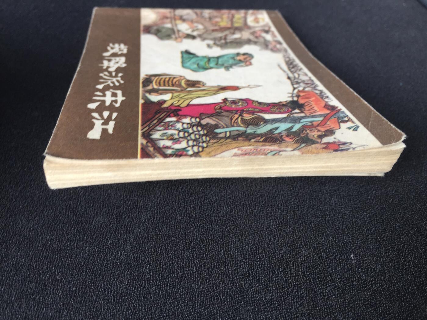 投降派宋江▁▂▃▅▆▇7WQ1544【封底浅灰色圆点是相机镜头导致】清书！不计成本！给钱就卖！