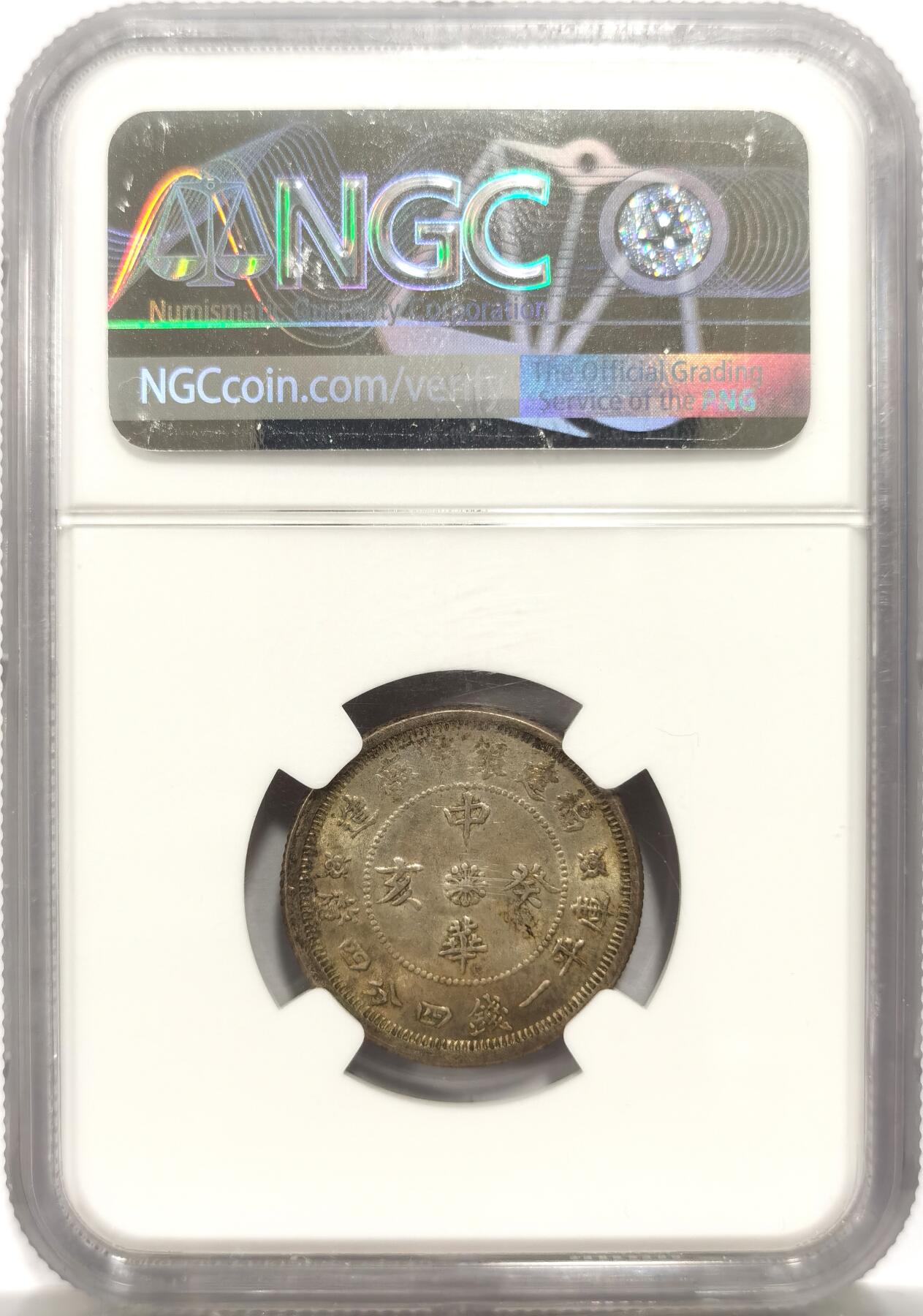 博洋堂“岁启嘉年”2026新年精品大拍专场暨第155期（全场包邮） NGC MS62 中華癸亥 福建廠 一錢四分四釐銀幣 双面老包浆 好状态