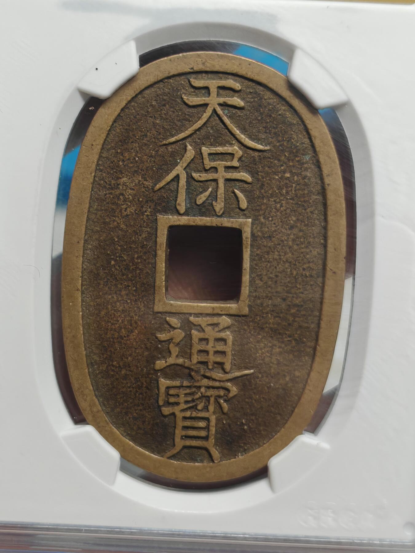 1863年 日本天保通宝当百  传世黄亮 （公博美90）