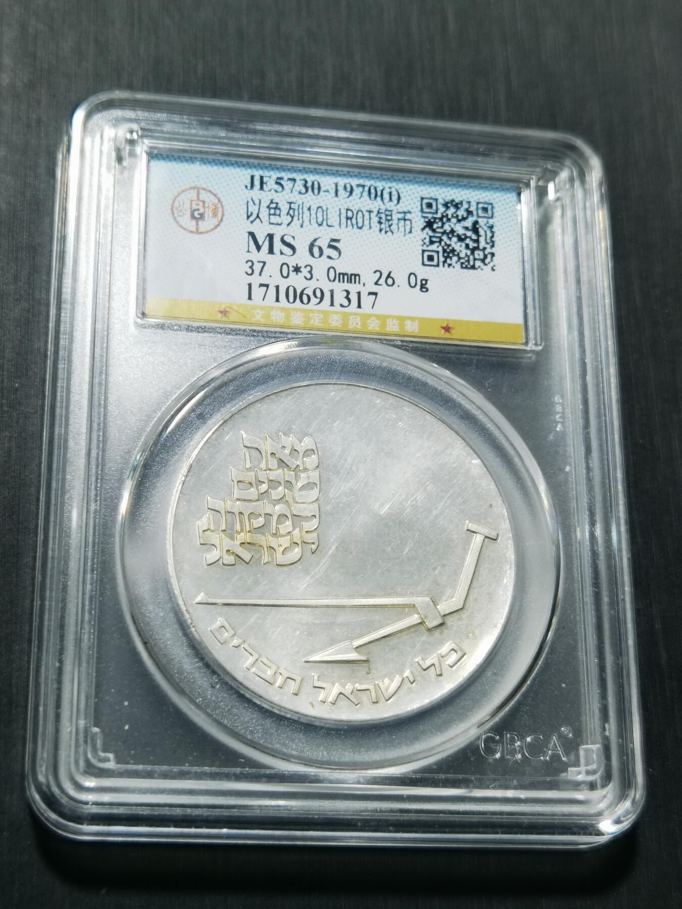 天下钱庄专场欢迎参拍 以色列10里拉银币