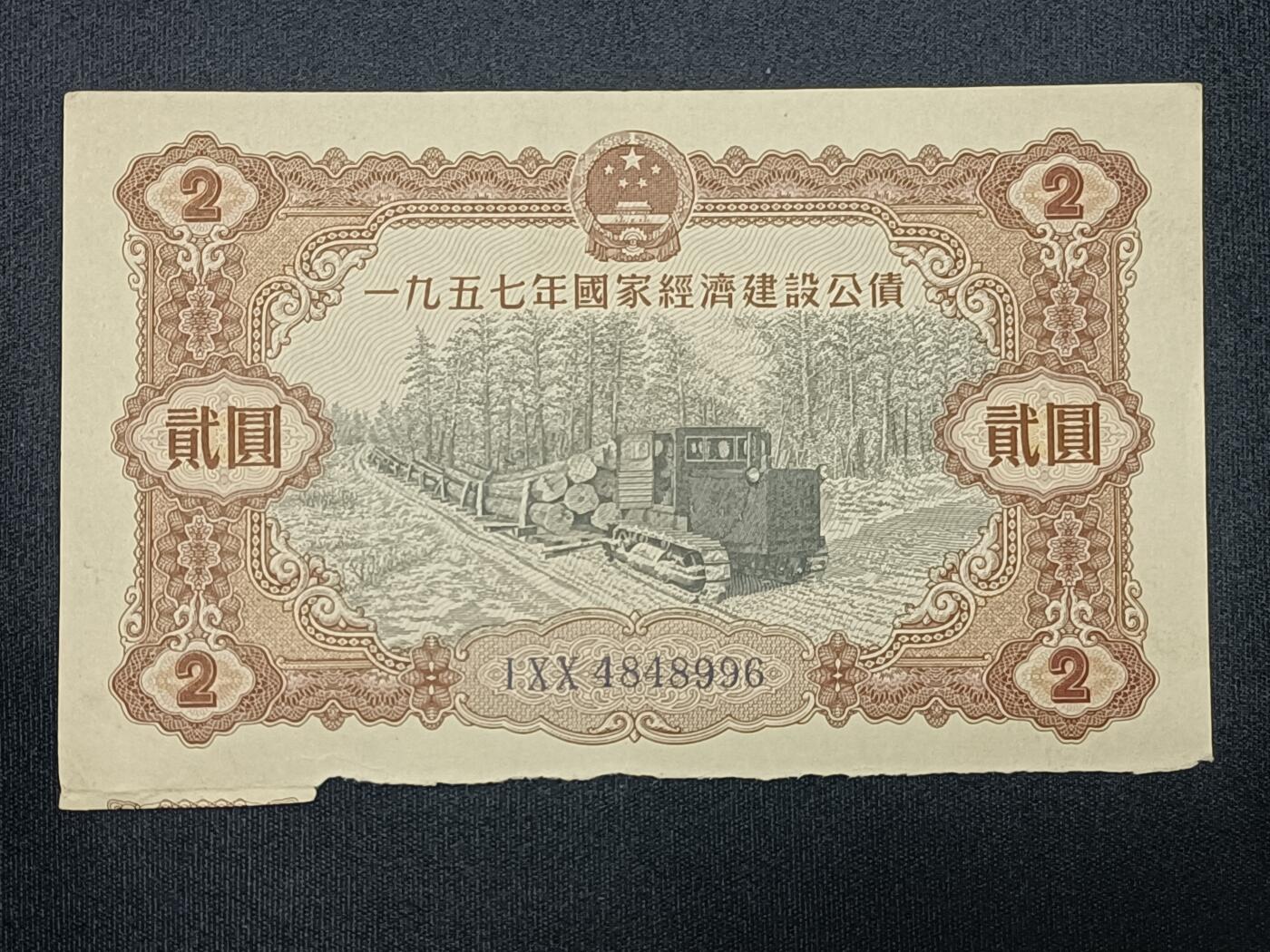 【游宝包邮场】蛇年第104期  经济建设公债-贰圆【1957年 底侧计息票已裁切 流通品相】