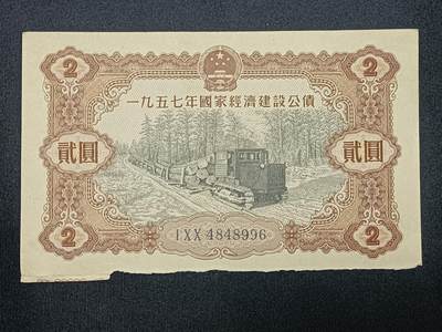 【游宝包邮场】蛇年第104期  - 经济建设公债-贰圆【1957年 底侧计息票已裁切 流通品相】