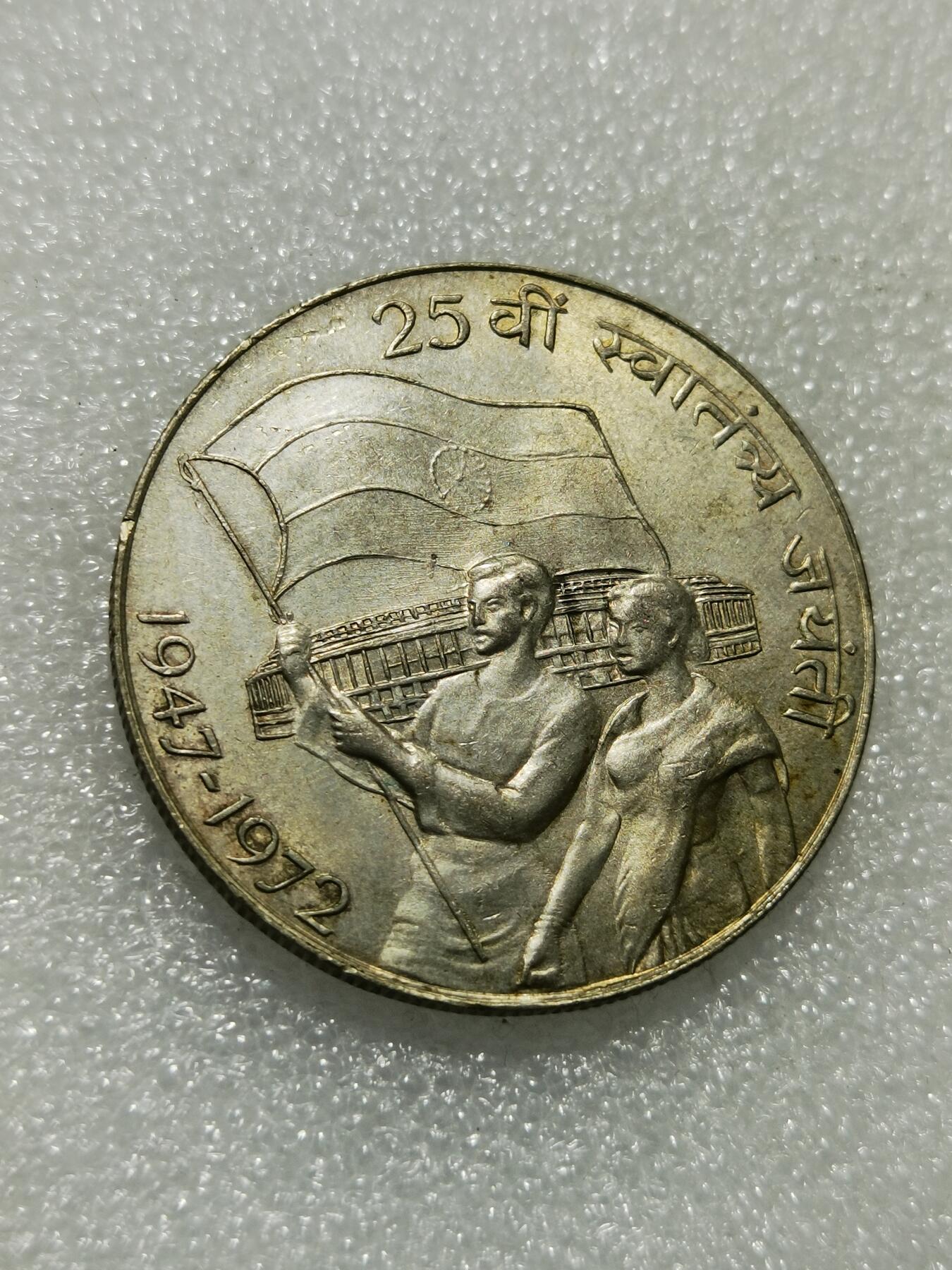 天下钱庄专场欢迎参拍 印度独立25周年10卢比银币