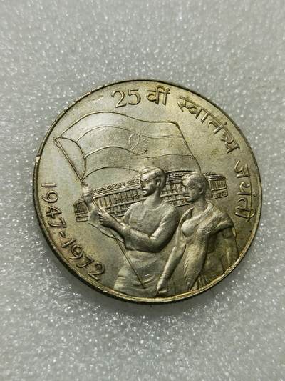 天下钱庄专场欢迎参拍 - 印度独立25周年10卢比银币