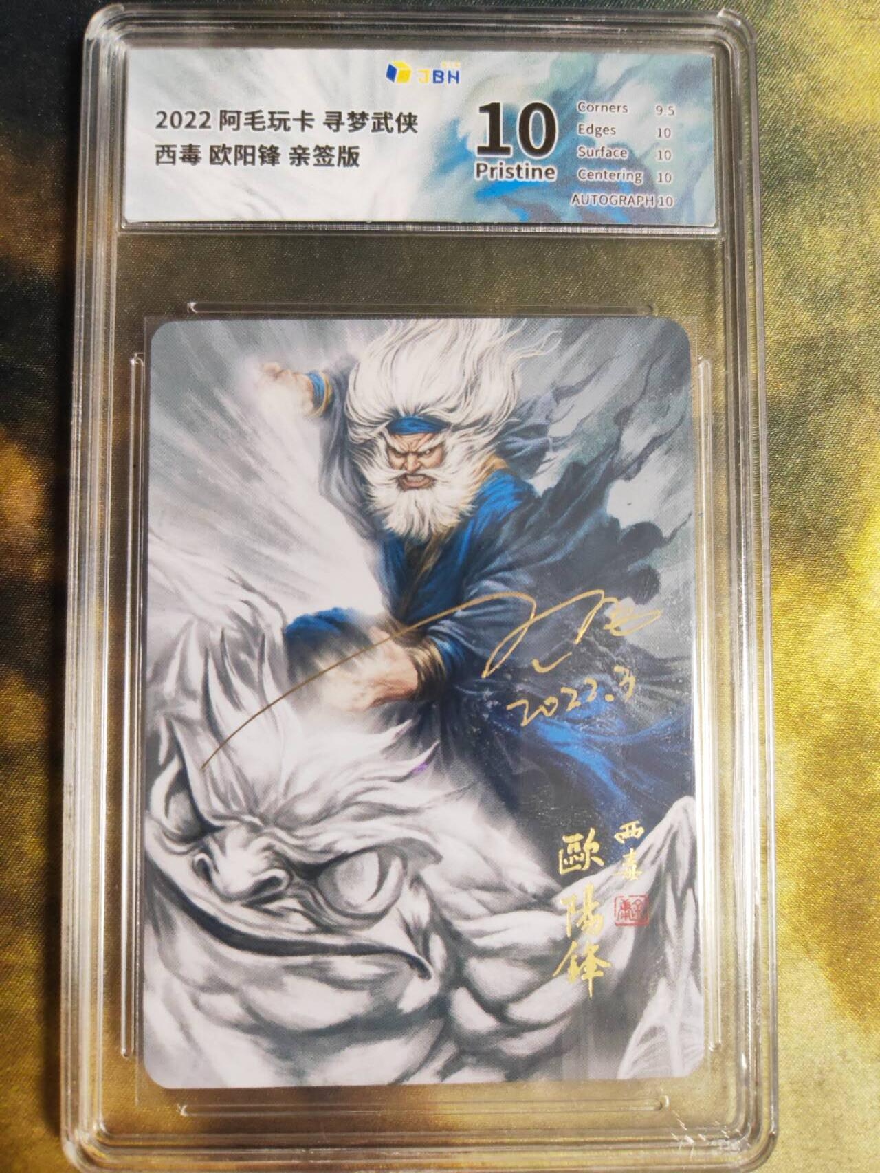 阳大大卡牌拍卖第90期（持续收拍品，周五晚上九点截拍，进群福利早知道） 【亲签卡】阿毛玩卡毒欧阳锋亲签版10分