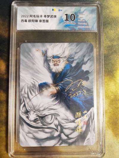 阳大大卡牌拍卖第90期（持续收拍品，周五晚上九点截拍，进群福利早知道） - 【亲签卡】阿毛玩卡<<寻梦武侠>>毒欧阳锋亲签版10分