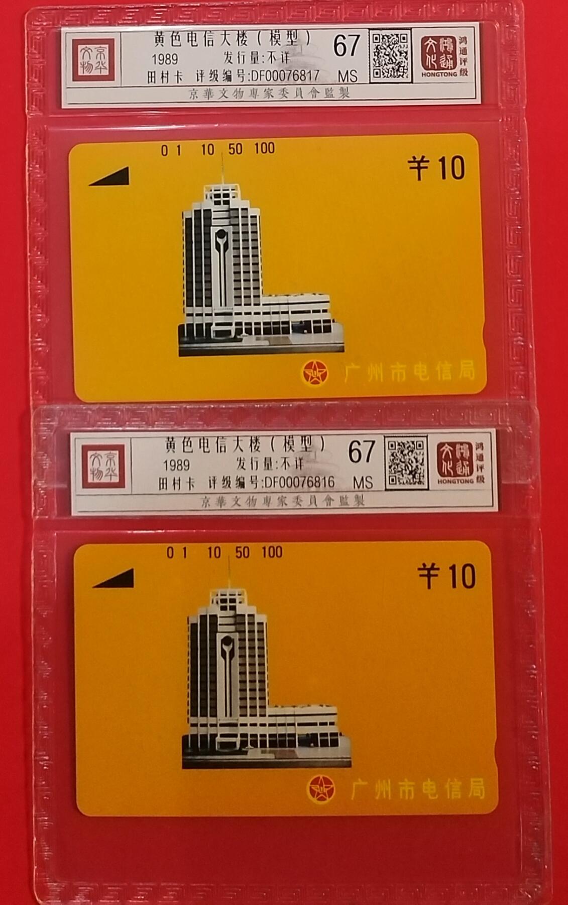 《鸿通俱乐部》拍卖第69期 2025年12月31日21：00延时节拍 广州田村新卡《黄楼10元面值2枚》鸿通  67分*2