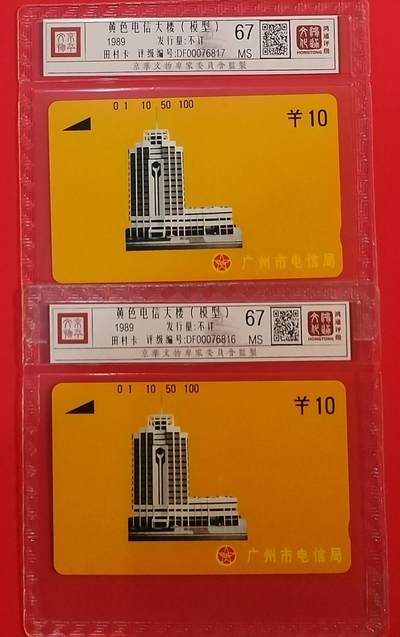 《鸿通俱乐部》拍卖第69期 2025年12月31日21：00延时节拍 - 广州田村新卡《黄楼10元面值2枚》鸿通  67分*2