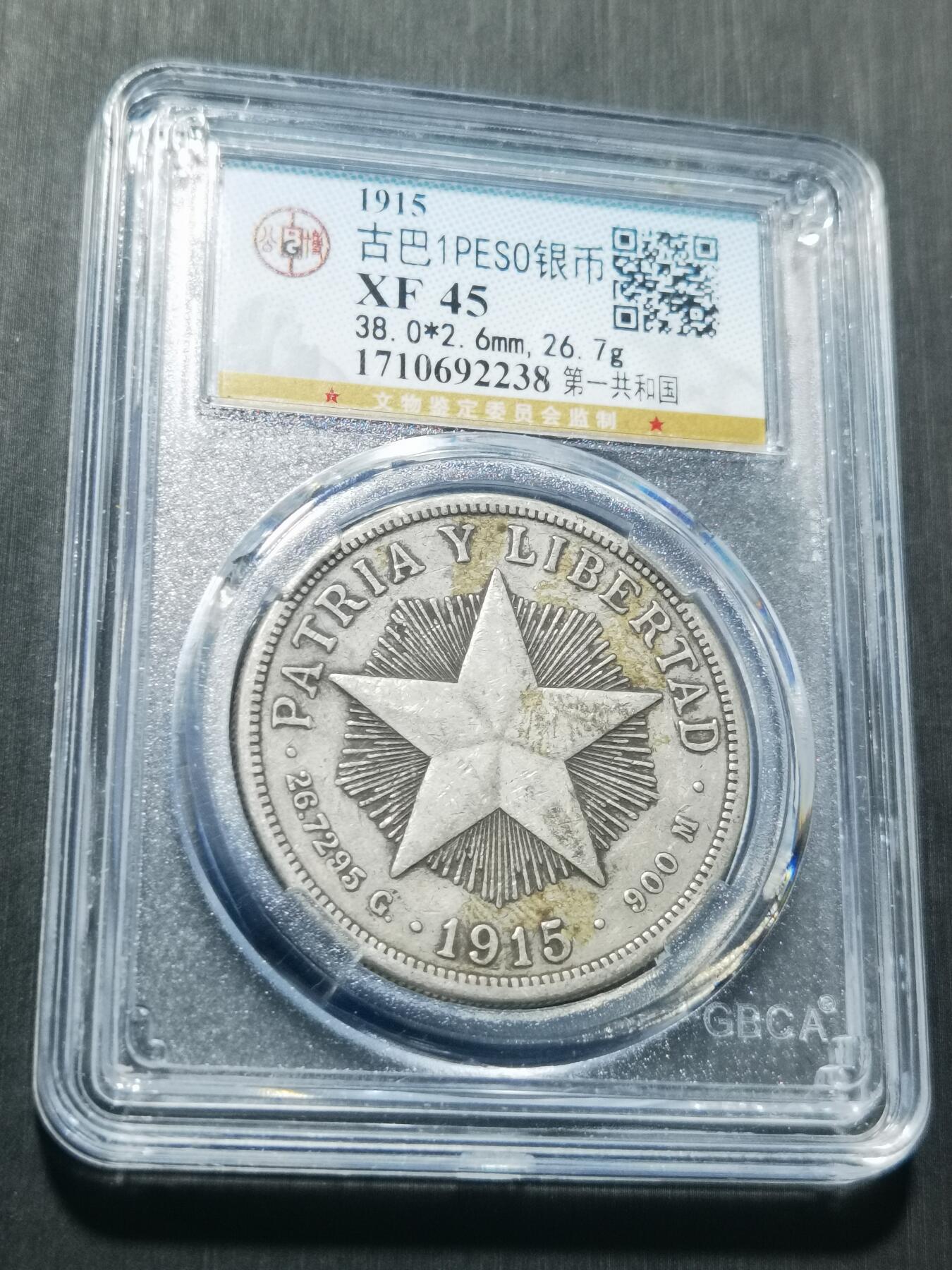 天下钱庄专场欢迎参拍 1915古巴共和国五角星银币