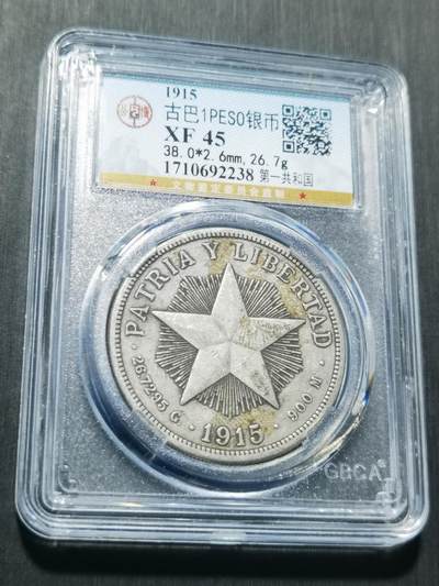 天下钱庄专场欢迎参拍 - 1915古巴共和国五角星银币