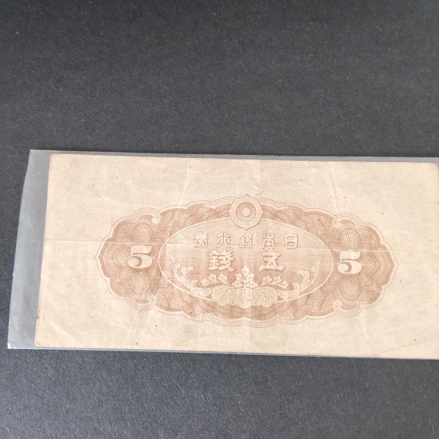 猩哥外币小铺➨【第215场】 五钱