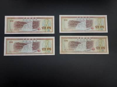 博彦收藏   1月10日 8点 钱币专场 全场包邮 - 外汇券1角 4张 流通品/流通好品