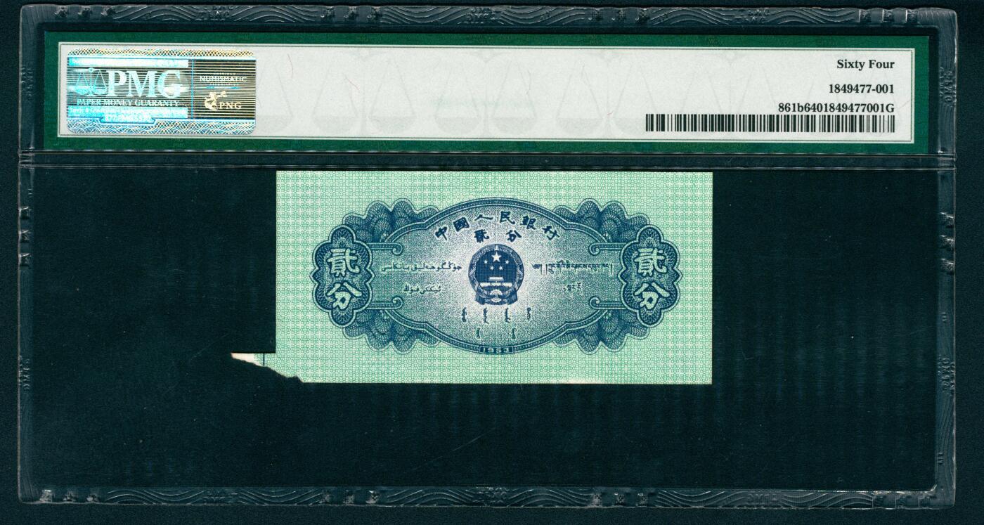 上海炎玺拍卖 玺藏万象 1953年第二版人民币贰分，飞机图，短号码，裁切错版，PMG 64