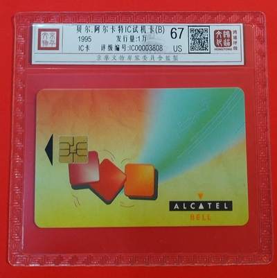 《鸿通俱乐部》拍卖第69期 2025年12月31日21：00延时节拍 - 贝尔.阿尔卡特IC旧卡《阿尔卡特试机卡（B）》1枚  鸿通  67分