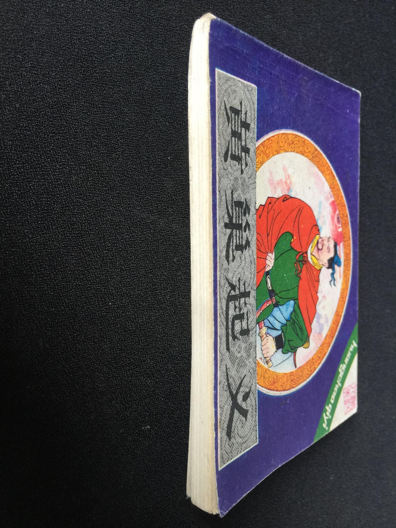 黄巢起义▁▂▃▅▆▇2WQ1214【封底浅灰色圆点是相机镜头导致】清书！不计成本！给钱就卖！