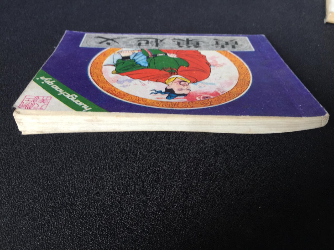 黄巢起义▁▂▃▅▆▇2WQ1214【封底浅灰色圆点是相机镜头导致】清书！不计成本！给钱就卖！