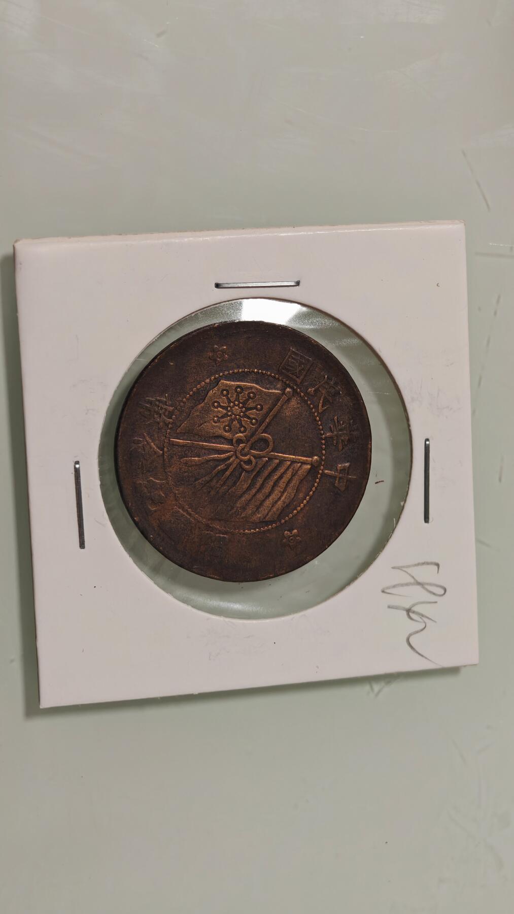 古代杂钱 双旗十文铜板