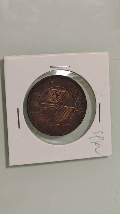 古代杂钱 - 双旗十文铜板