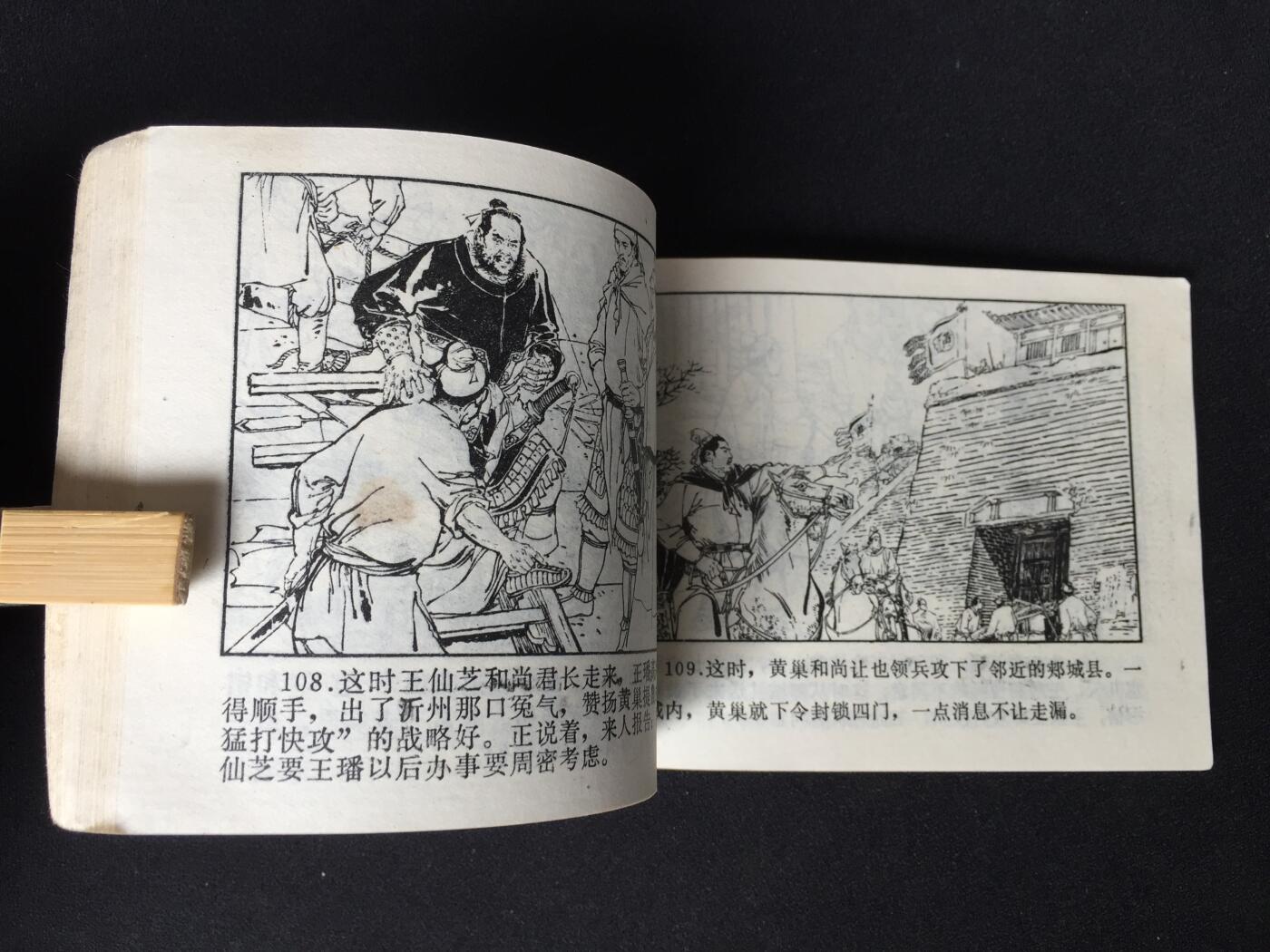 黄巢起义▁▂▃▅▆▇2WQ1214【封底浅灰色圆点是相机镜头导致】清书！不计成本！给钱就卖！