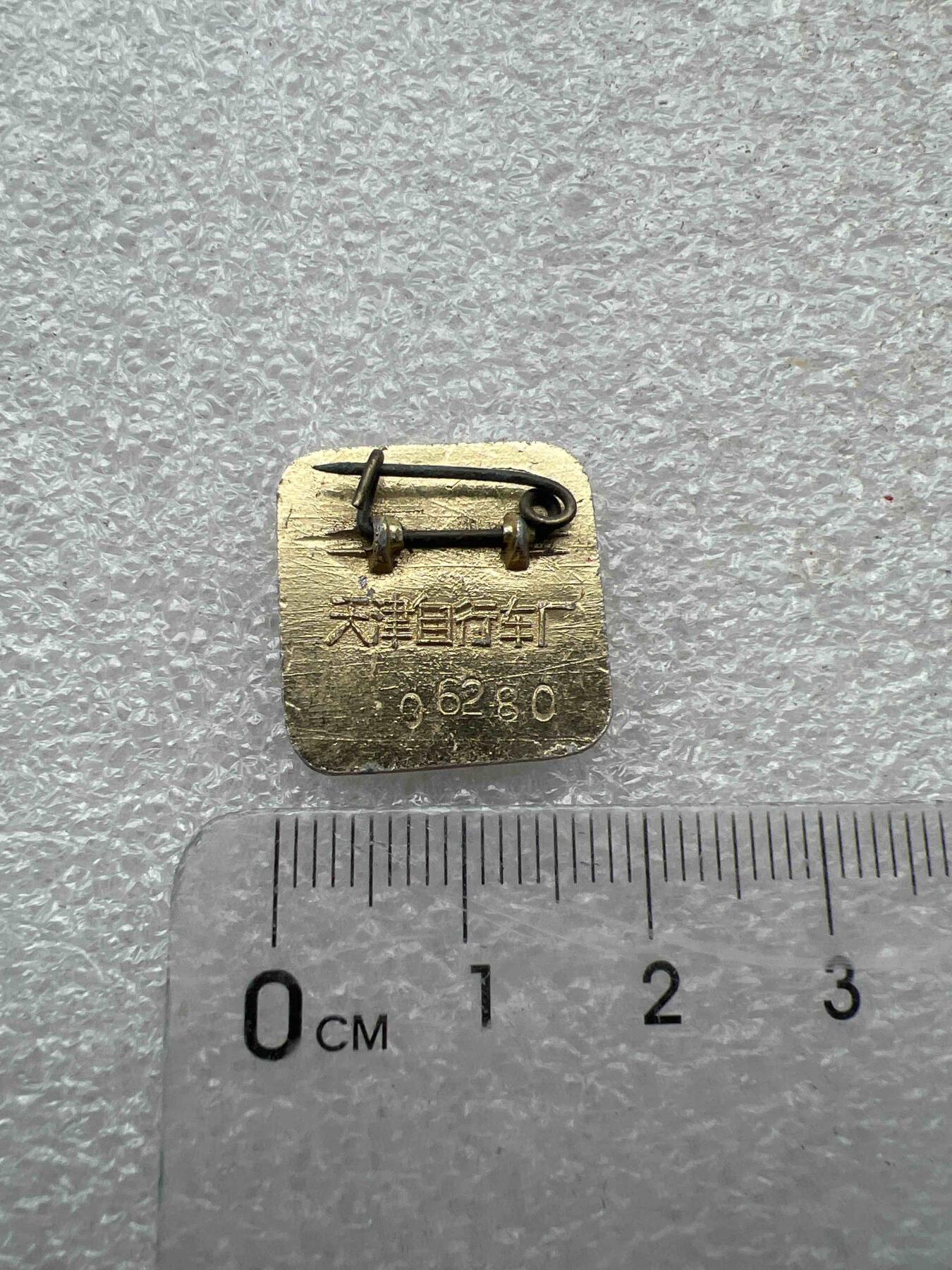 真品像章、纪念章 真品像章、纪念章