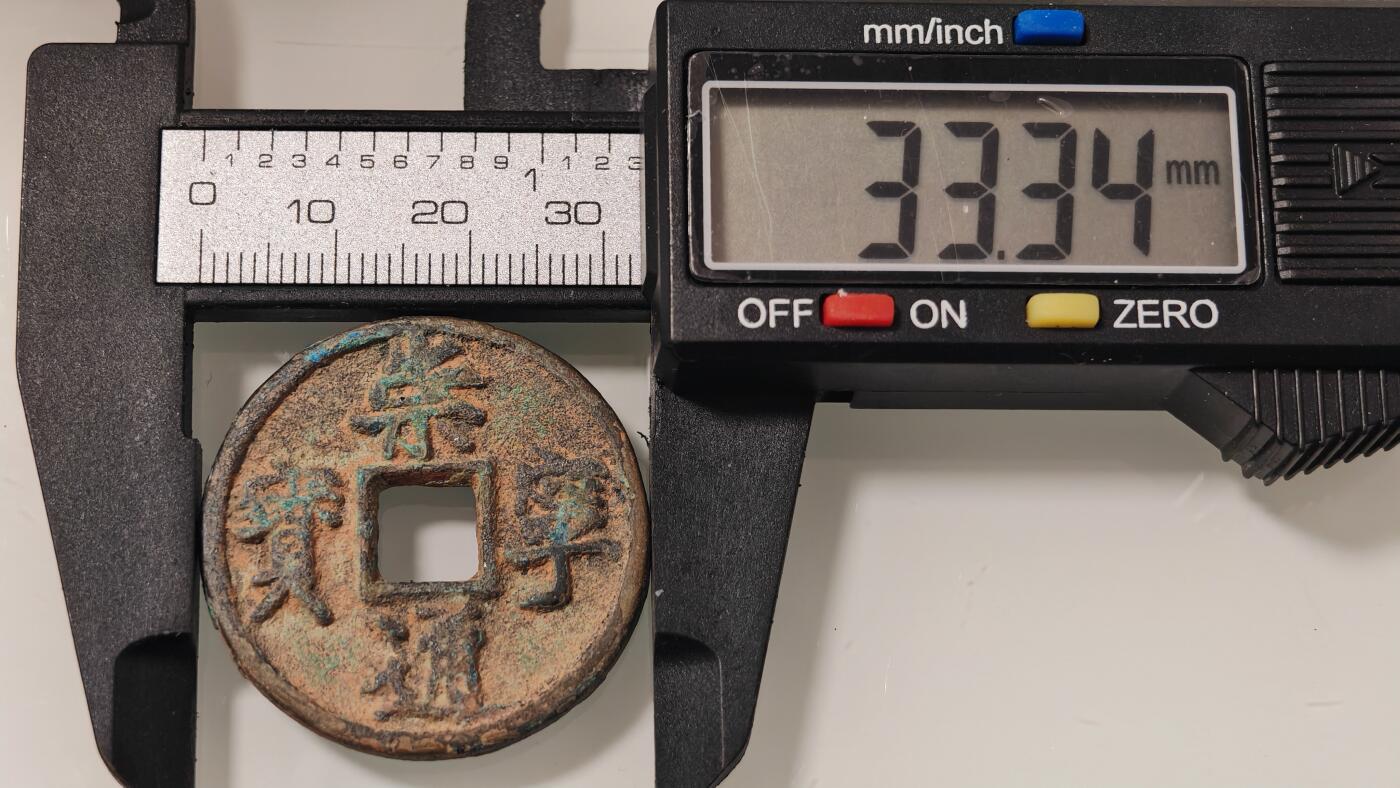 古代杂钱 崇宁通宝一枚