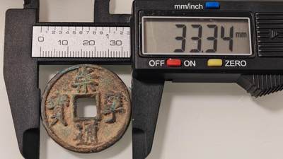 古代杂钱 - 崇宁通宝一枚