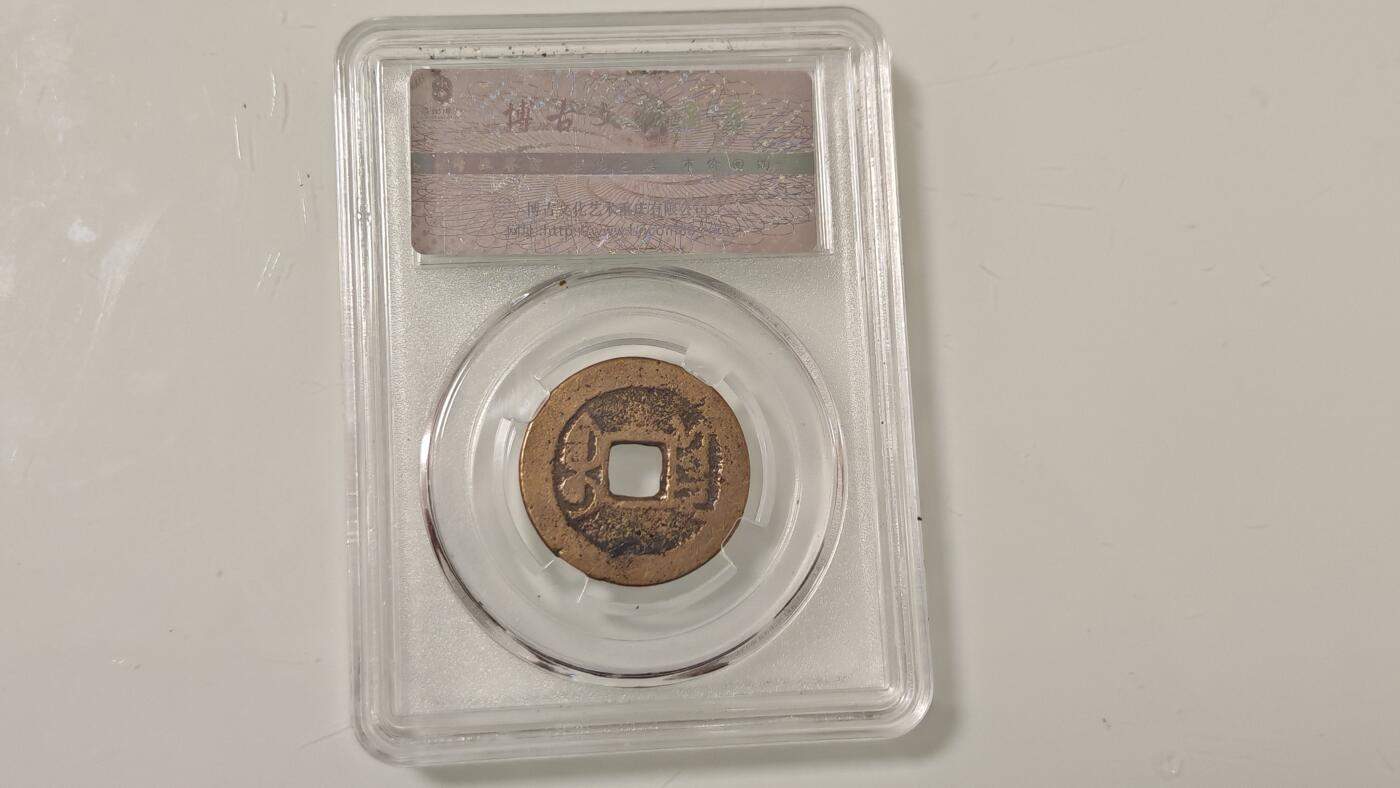 古代杂钱 野鸡盒子币一枚