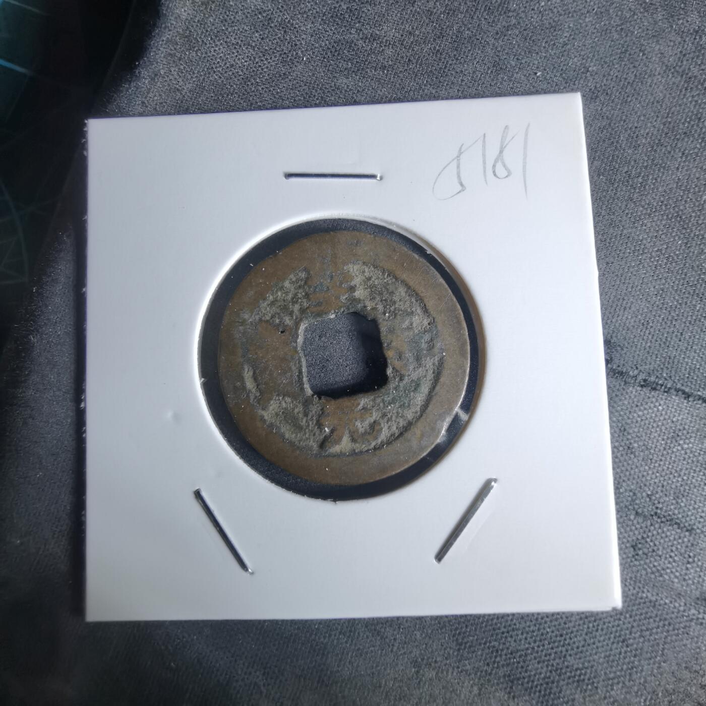 沼泽如烟--第951场 至和元宝