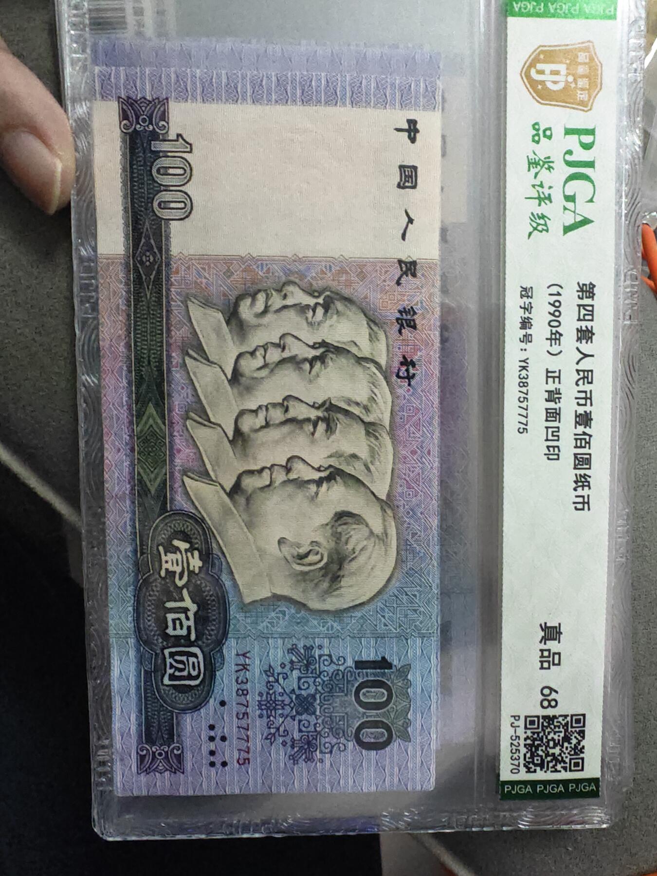 90100 第四套人民币1990年100元