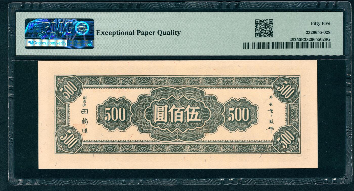 上海炎玺拍卖 玺藏万象 民国三十四年（1945年）中央银行上海版伍佰圆李骏耀·田亦民签名，正面孙中山像，PMG 55 EPQ