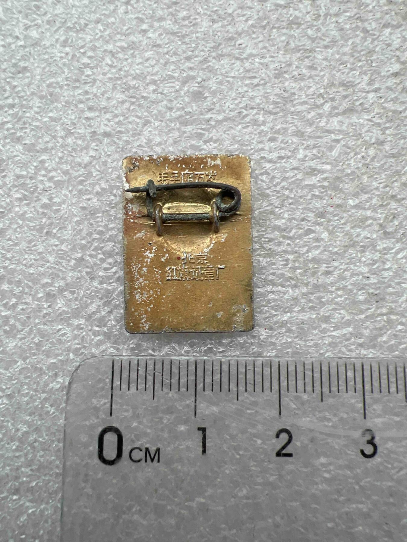 真品像章、纪念章 真品像章、纪念章