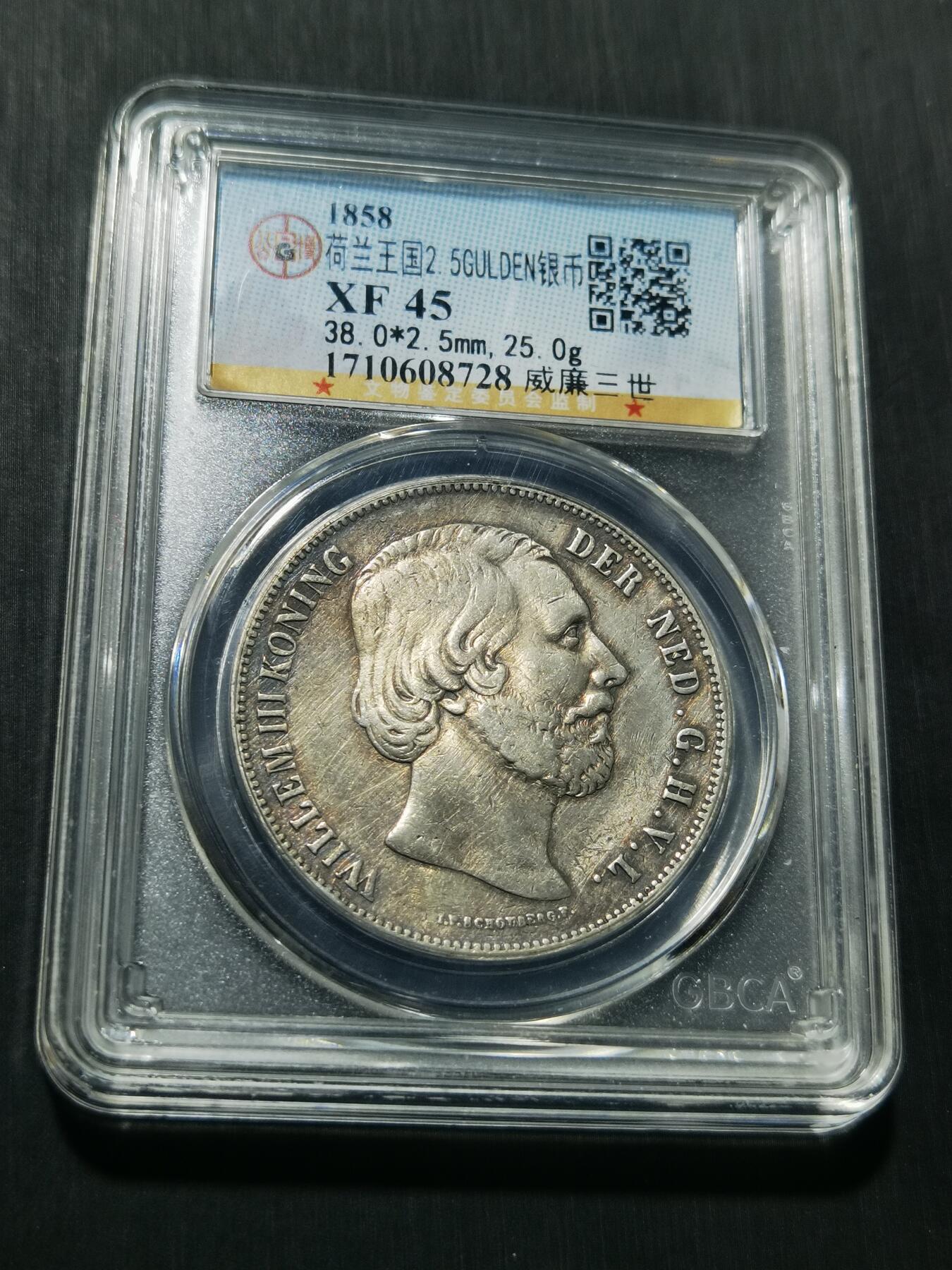 天下钱庄专场欢迎参拍 荷兰威廉三世银币