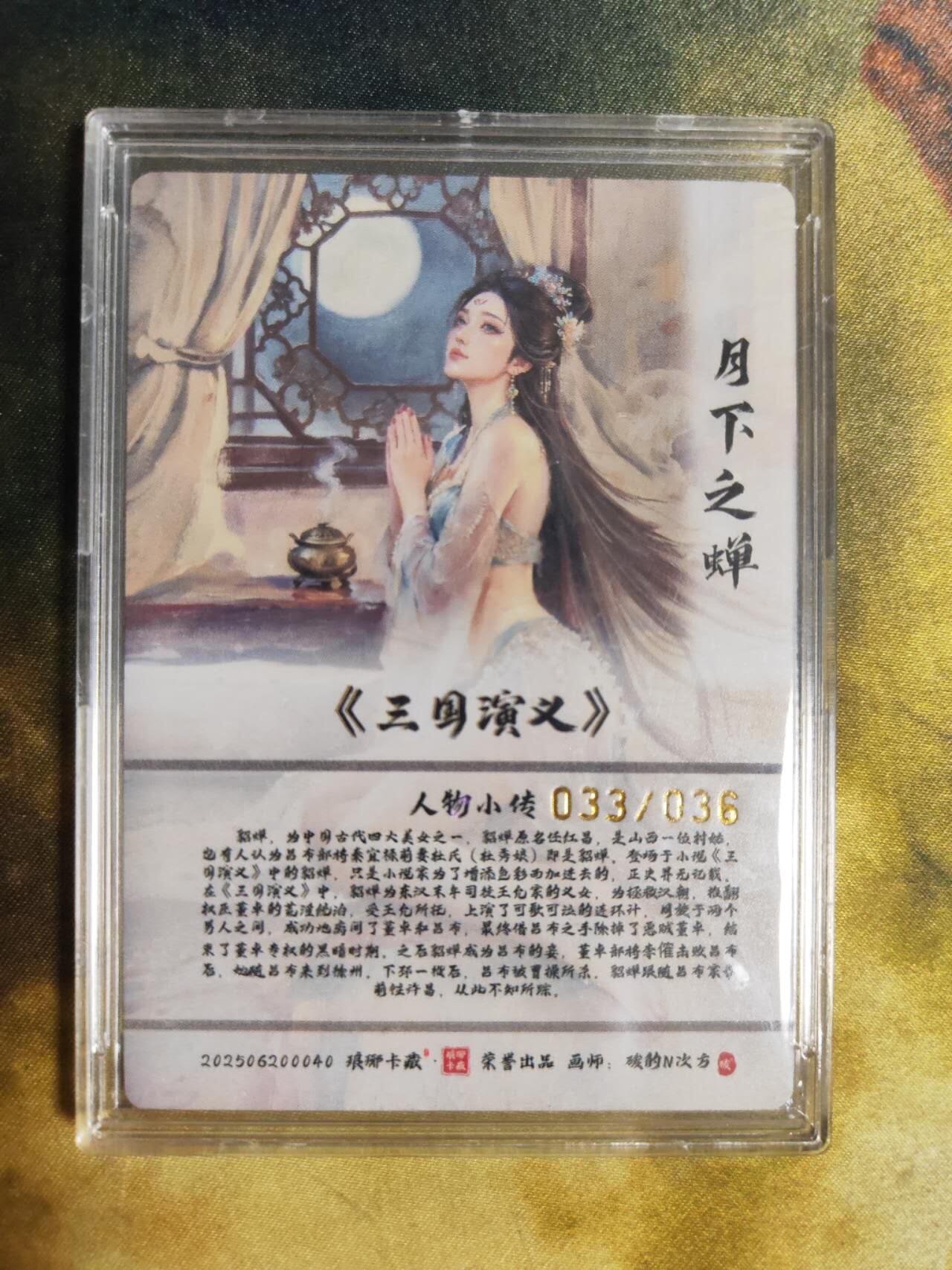 阳大大卡牌拍卖第90期（持续收拍品，周五晚上九点截拍，进群福利早知道） 【36编】琅琊卡藏 碳的N次方 月下之蝉 限编033/036