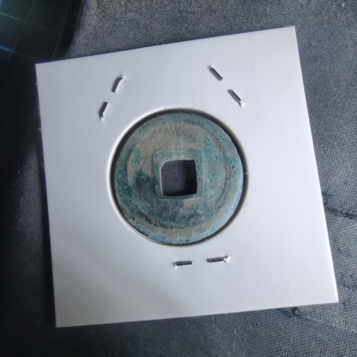 沼泽如烟--第951场 元丰通宝