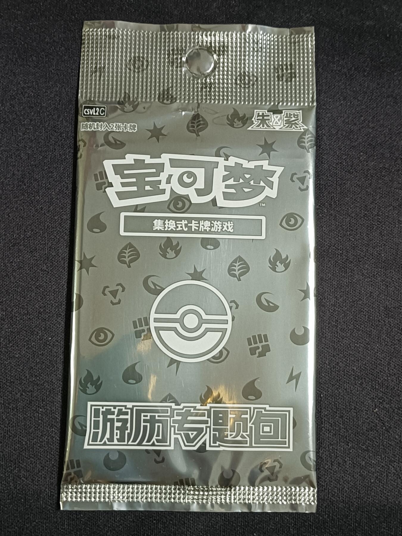 【游宝包邮场】蛇年第104期  宝可梦-游历专题包