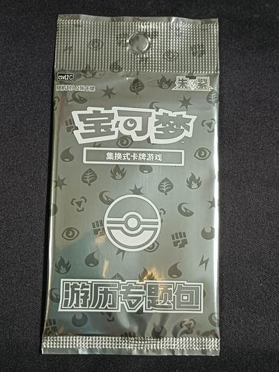 【游宝包邮场】蛇年第104期  - 宝可梦-游历专题包