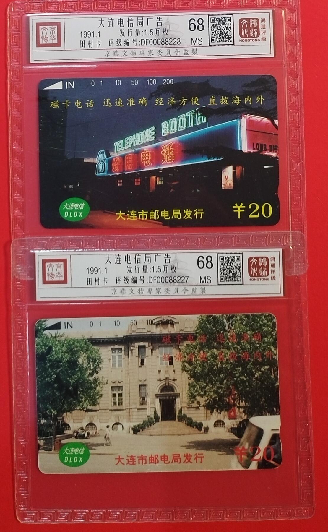 《鸿通俱乐部》拍卖第69期 2025年12月31日21：00延时节拍 大连田村新卡《大连电信广告》2全  鸿通  68分*2