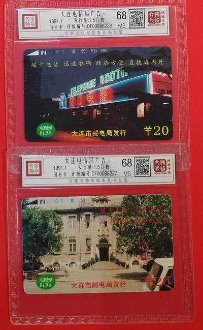 《鸿通俱乐部》拍卖第69期 2025年12月31日21：00延时节拍 - 大连田村新卡《大连电信广告》2全  鸿通  68分*2