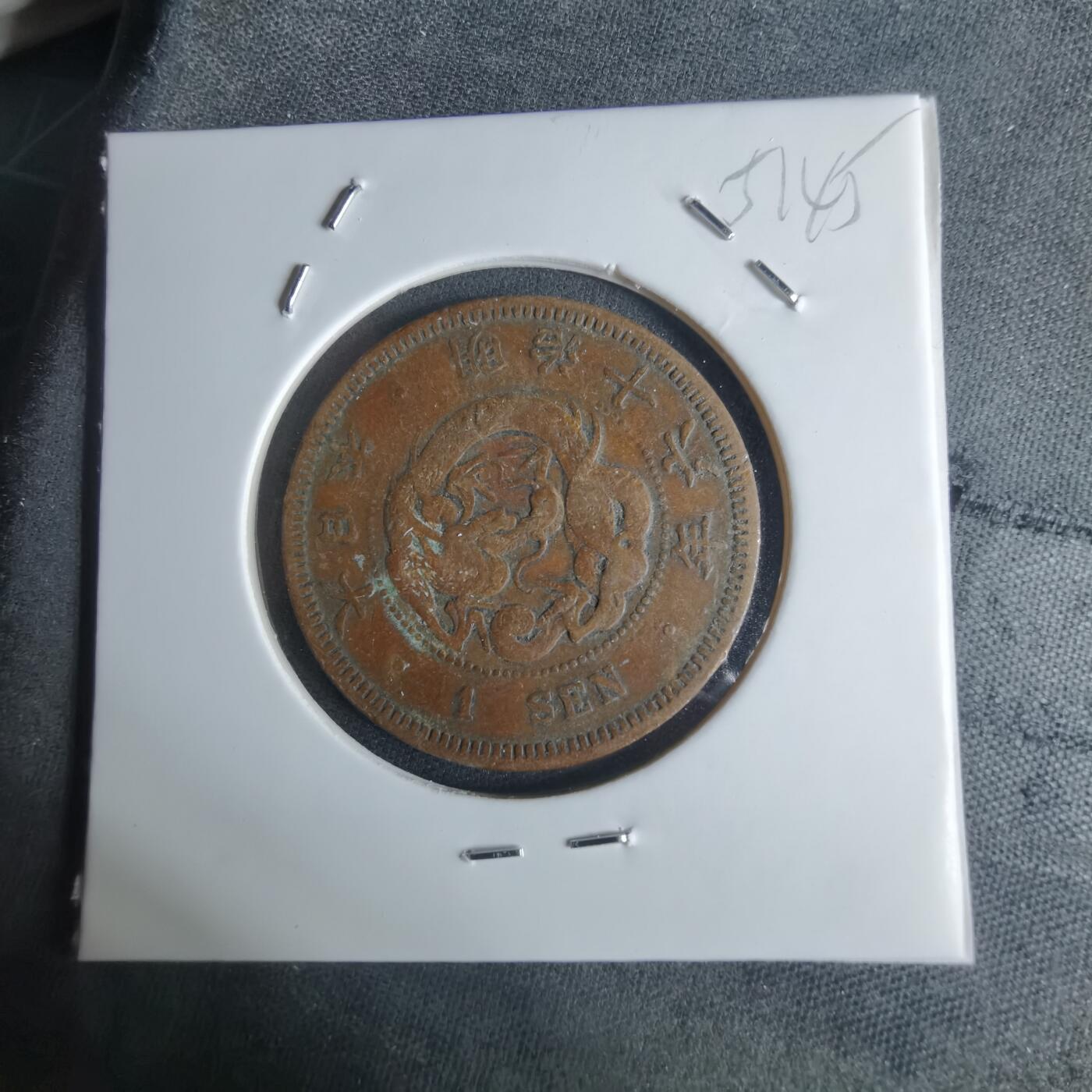 沼泽如烟--第951场 明治十六年龙一钱