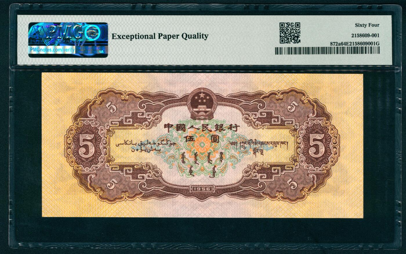 上海炎玺拍卖 玺藏万象 1956年第二版人民币伍圆，黄色民族大团结图，海鸥水印，PMG 64 EPQ