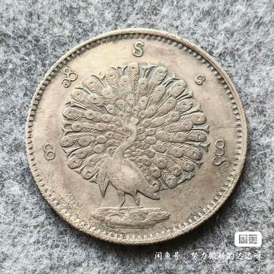 1852年缅甸孔雀1卢比1贾（KYAT）银币 - 1852年缅甸孔雀1卢比1贾（KYAT）银币