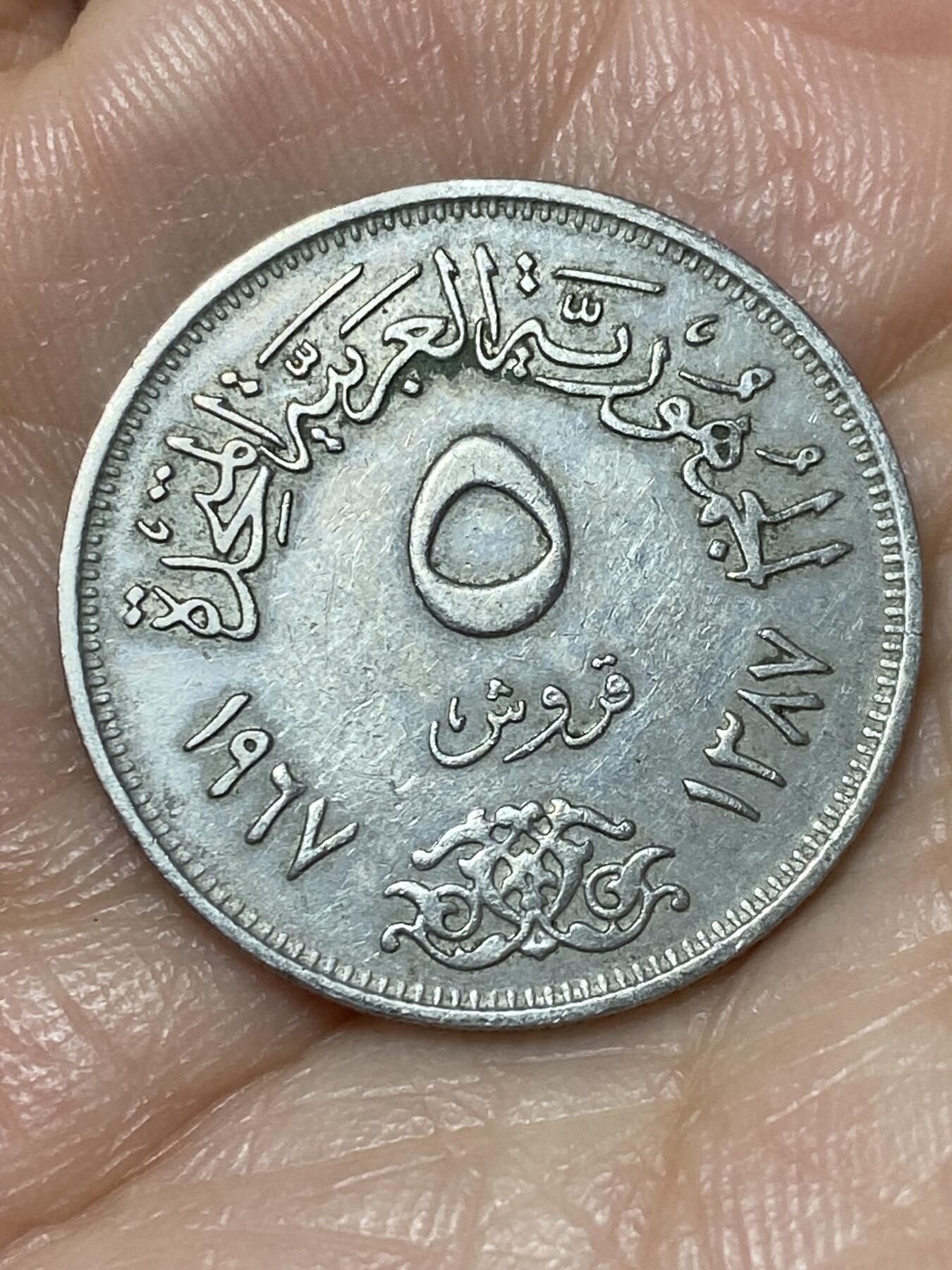 2026年第二场(总第一百七十一场）外国好品散币场(免佣金) 埃及🇪🇬1967年5皮阿斯特(阿拉伯联合共和国时期，第二版)