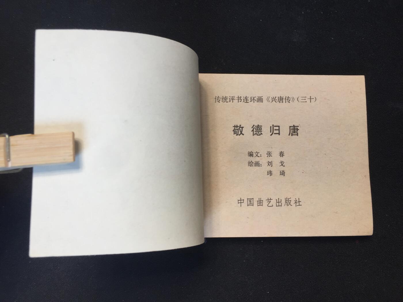 敬德归唐▁▂▃▅▆▇【 QDT1325封底浅灰色圆点是相机镜头导致】清书！不计成本！给钱就卖！