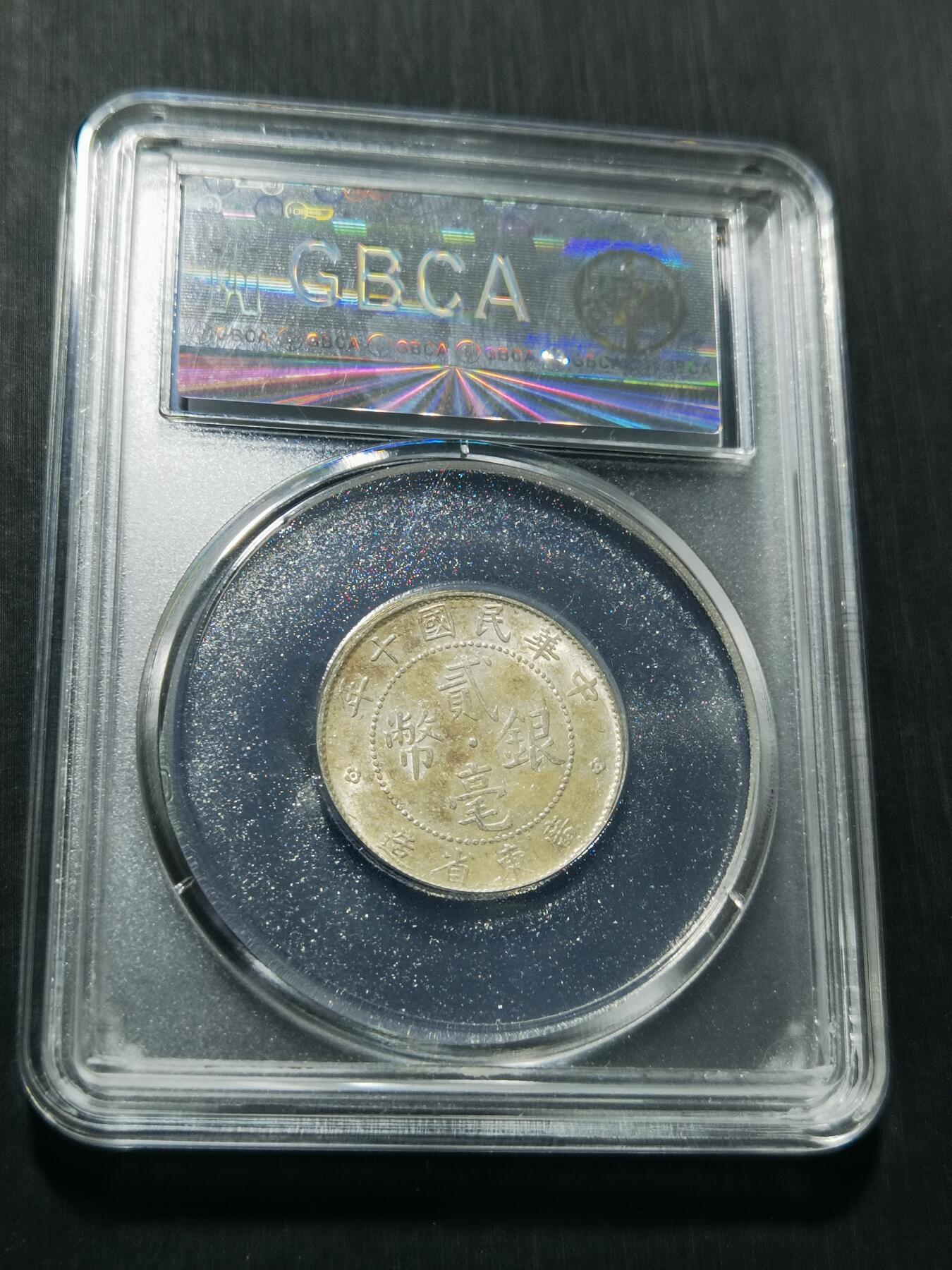 天下钱庄专场欢迎参拍 广东两毫银币