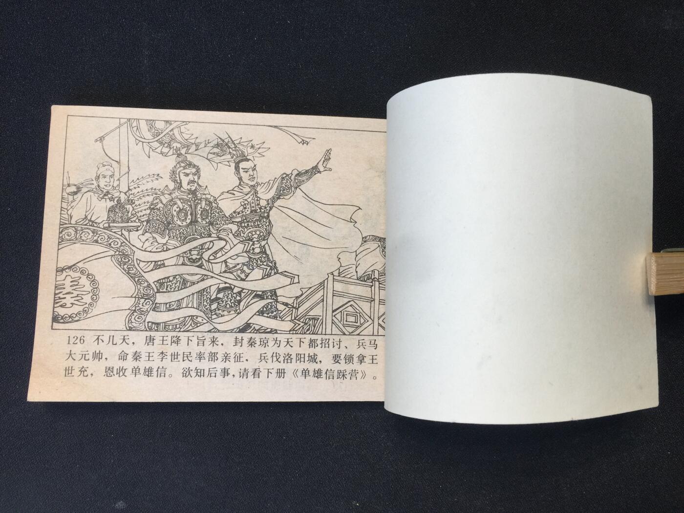 敬德归唐▁▂▃▅▆▇【 QDT1325封底浅灰色圆点是相机镜头导致】清书！不计成本！给钱就卖！